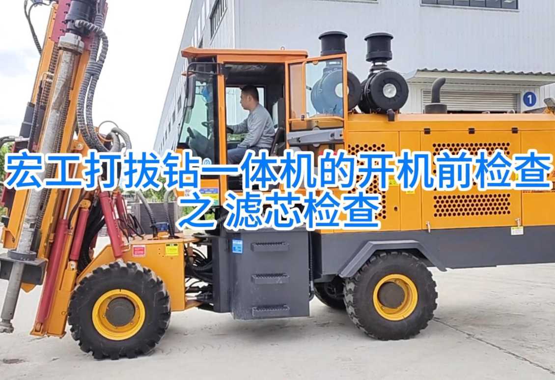 宏工打钻一体机日常检查之空气滤芯