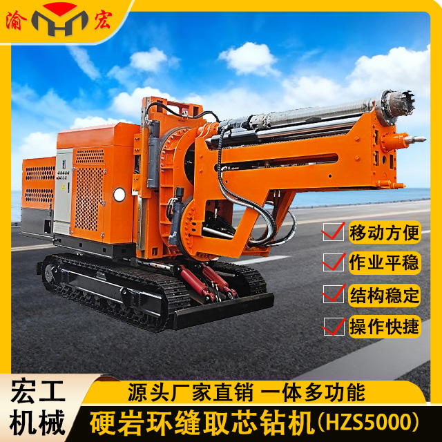 宏工遥控式硬岩环缝取芯钻机