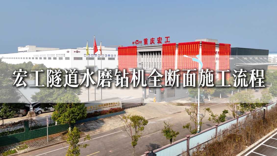 宏工隧道水磨钻机