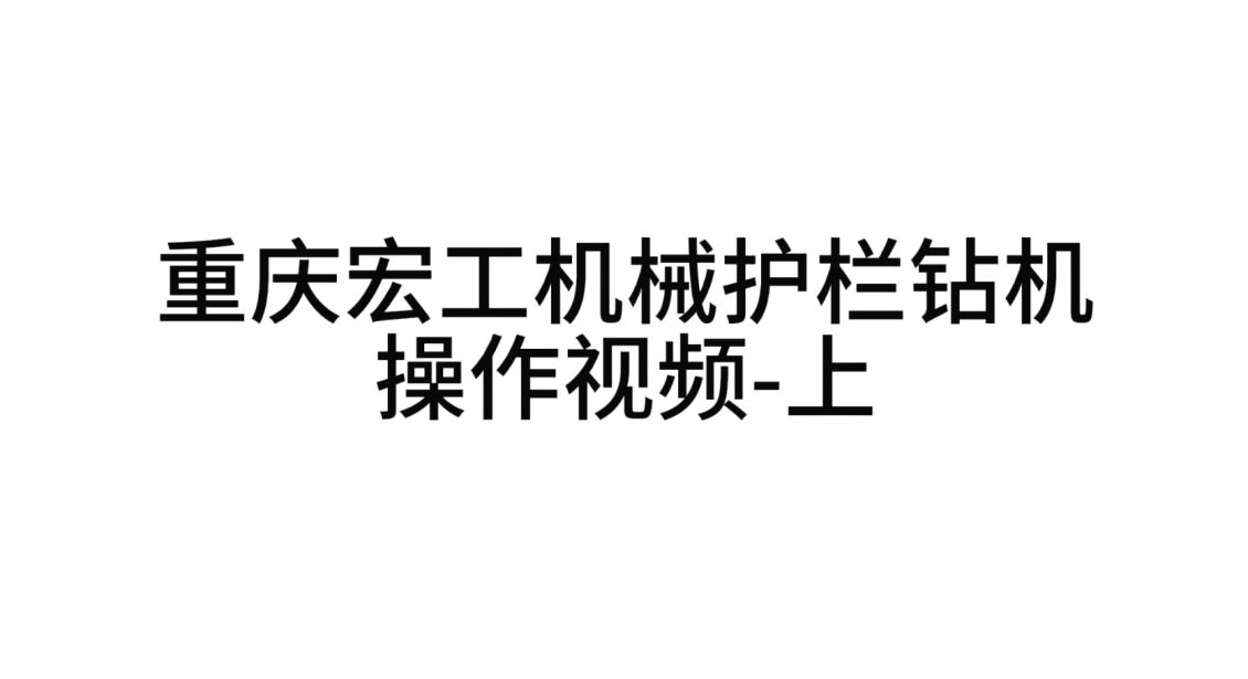 重庆宏工护栏钻机开机操作视频