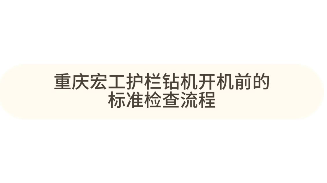 重庆宏工护栏钻机开机前标准检查流程-下