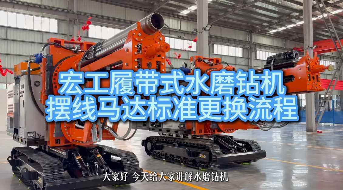 隧道钻机更换摆线马达教学视频