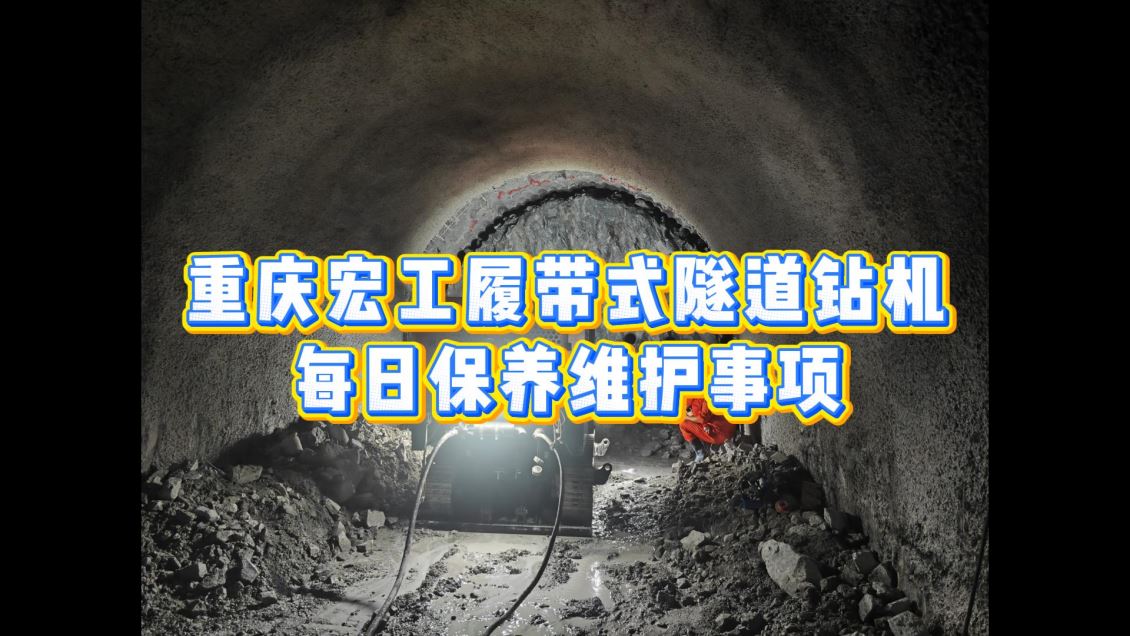 重庆宏工履带式隧道钻机每日保养教学