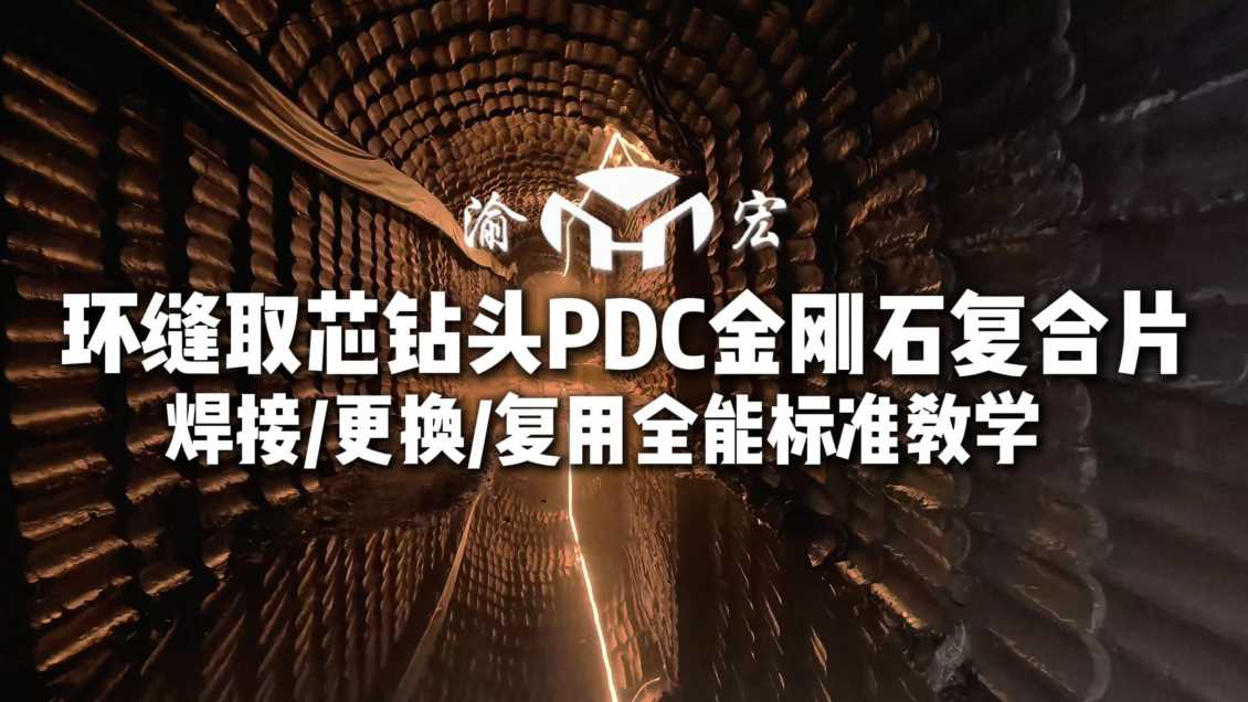 金刚石复合片全能标准教学视频