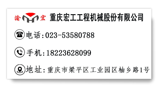 重庆宏工机械股份有限公司